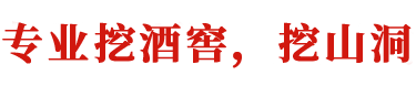 專業(yè)挖酒窖,挖山洞廠家-長沙旺順通機(jī)械租賃有限公司
