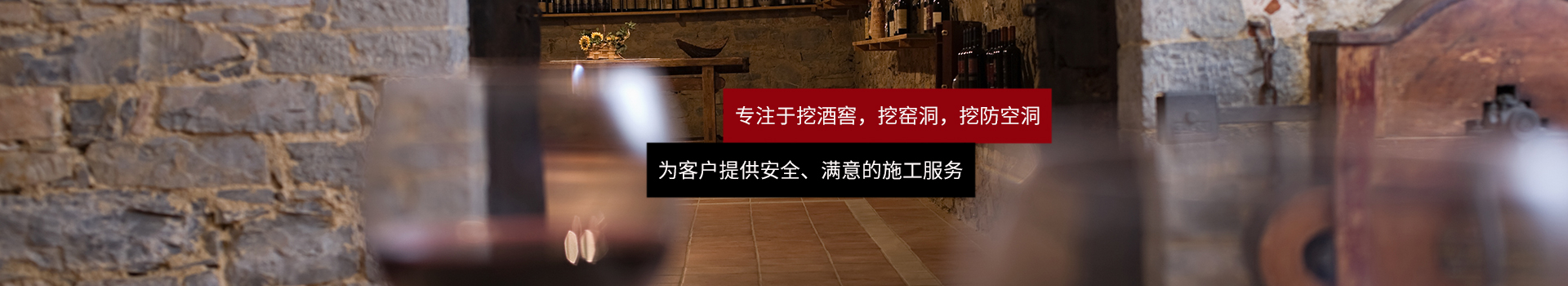 專注于挖酒窖,挖窯洞,挖防空洞的專業(yè)挖洞廠家