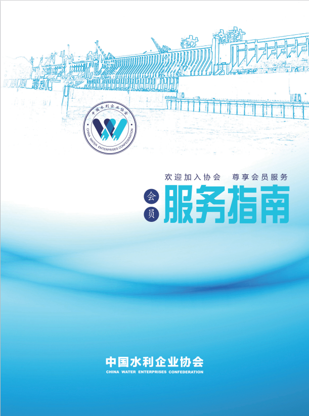 中國(guó)水利企業(yè)協(xié)會(huì)會(huì)員服務(wù)指南-01.png