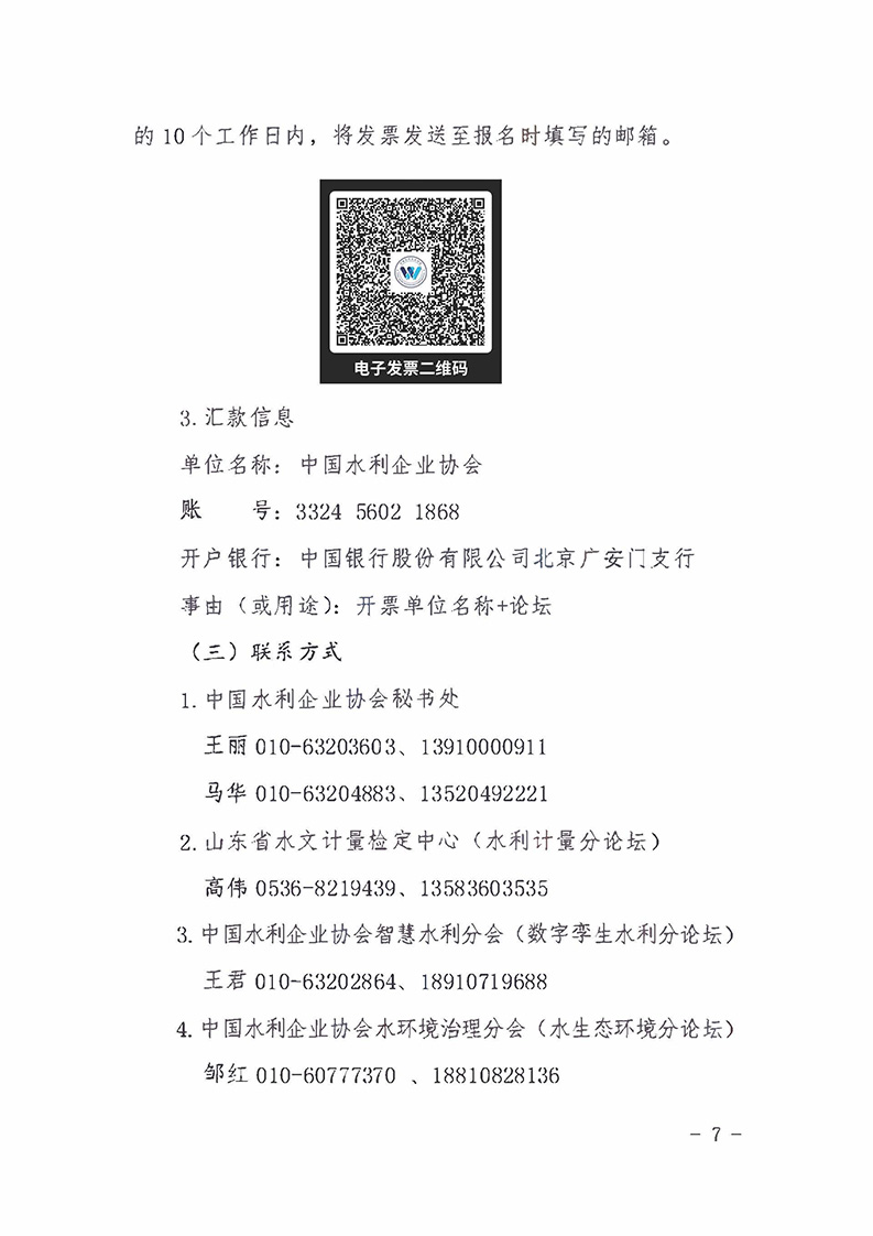 關(guān)于舉辦2024水利企業(yè)發(fā)展論壇的通知-_頁面_7.jpg