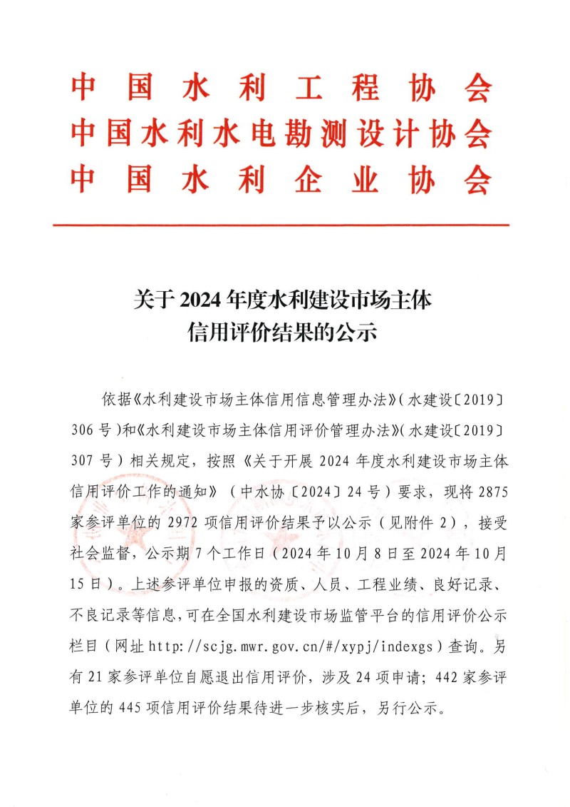 關于2024年度水利建設市場主體信用評價結果的公示_00.jpg