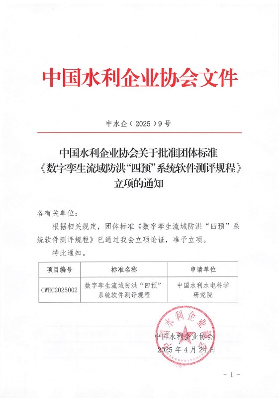 中國水利企業(yè)協(xié)會關于批準團體標準《數(shù)字孿生流域防洪四預系統(tǒng)軟件測評規(guī)程》立項的通知_00.jpg