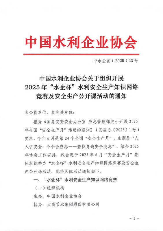 中國水利企業協會關于組織開展2025年“水企杯”水利安全生產知識網絡競賽及安全生產公開課活動的通知_00.jpg