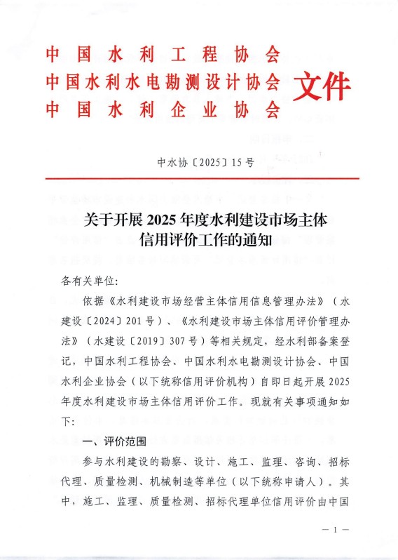 關于開展2025年度水利建設市場主體信用評價工作的通知_01.jpg