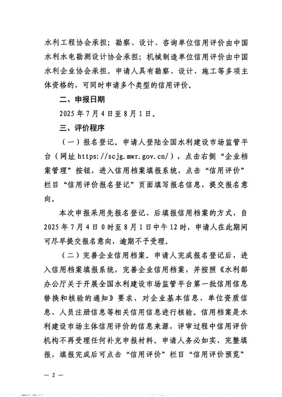 關于開展2025年度水利建設市場主體信用評價工作的通知_02.jpg