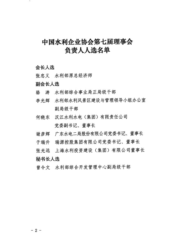 關于中國水利企業協會第七屆理事會負責人人選的公示_02.jpg