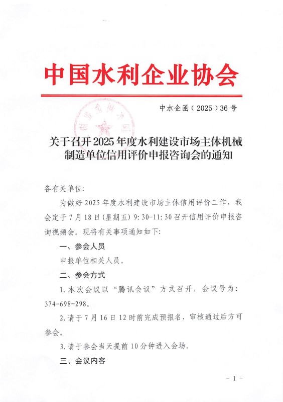 關于召開2025年度水利建設市場主體機械制造單位信用評價申報咨詢會的通知_01.jpg